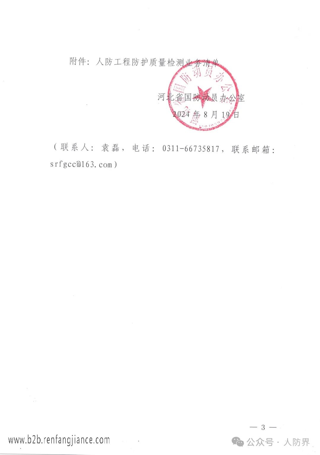 河北省国防动员办公室关于开展2024年度人防工程防护设备生产安装质量检测检查工作的通知(图3)