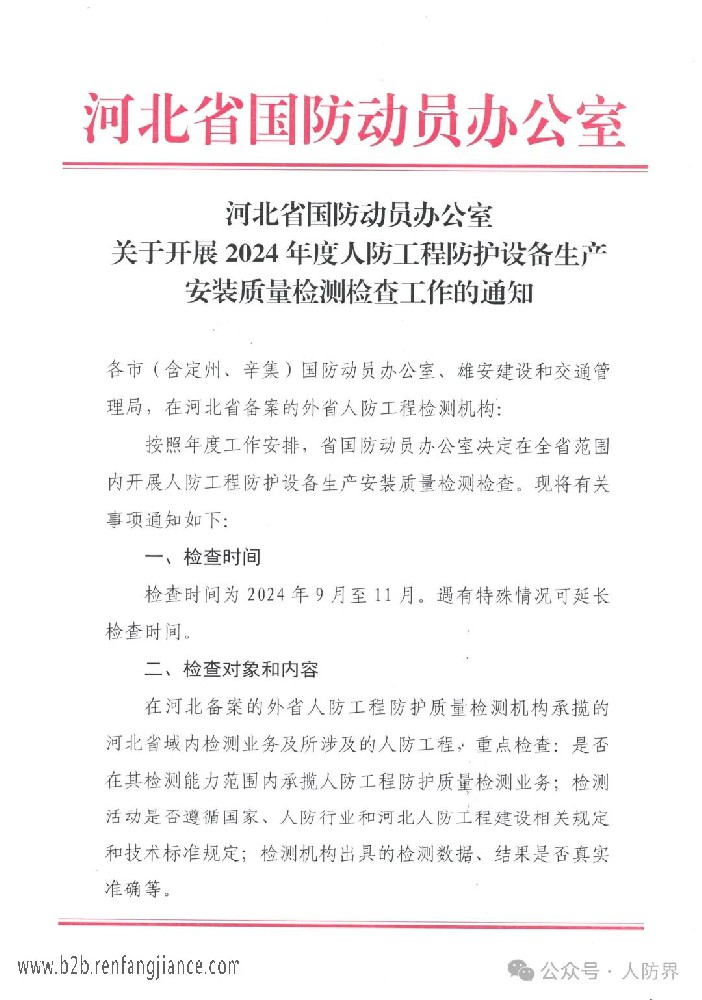 河北省国防动员办公室关于开展2024年度人防工程防护设备生产安装质量检测检查工作的通知(图1)