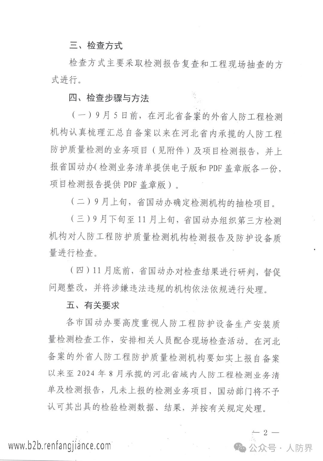 河北省国防动员办公室关于开展2024年度人防工程防护设备生产安装质量检测检查工作的通知(图2)